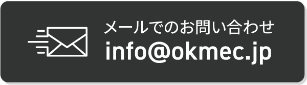 メールでのお問い合わせ