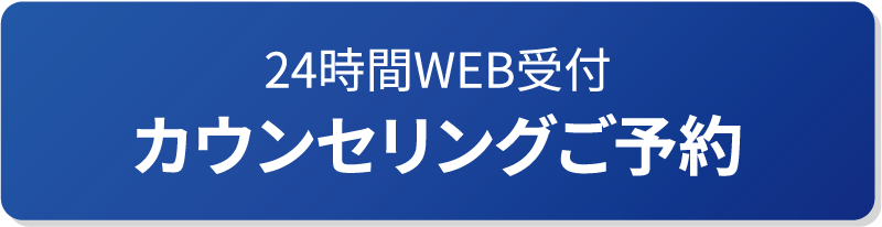 カウンセリングご予約24時間WEB受付