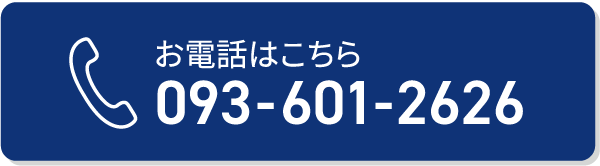 お電話はこちら093-601-2626