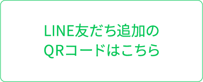 LINE友だち追加のQRコードはこちら